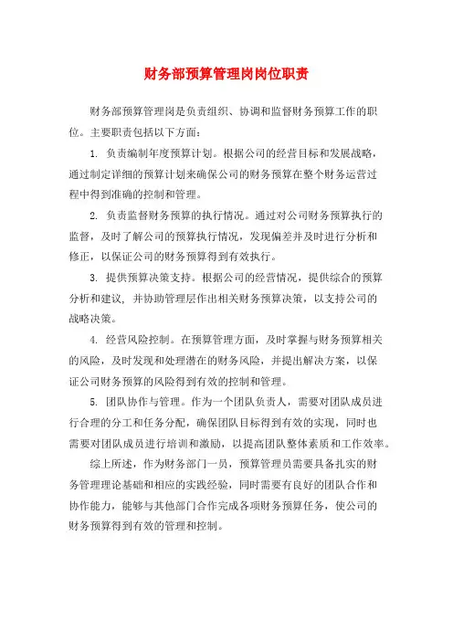 财务部预算管理岗岗位职责
