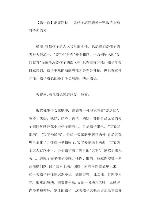 给孩子适宜的爱论文【精选5篇】
