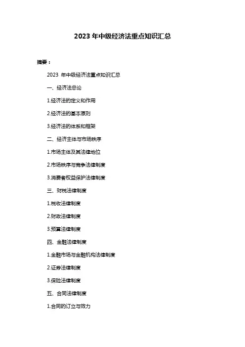 2023年中级经济法重点知识汇总