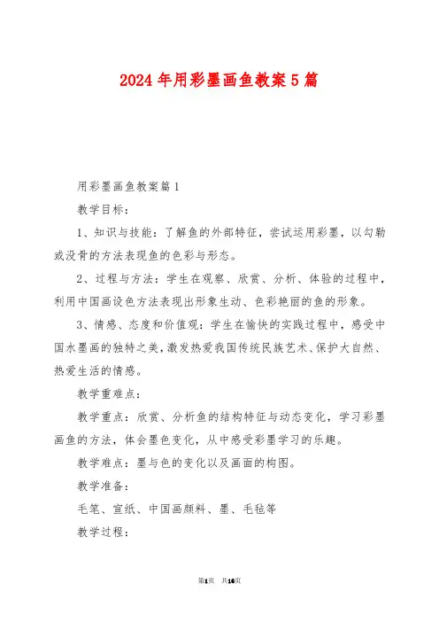 2024年用彩墨画鱼教案5篇