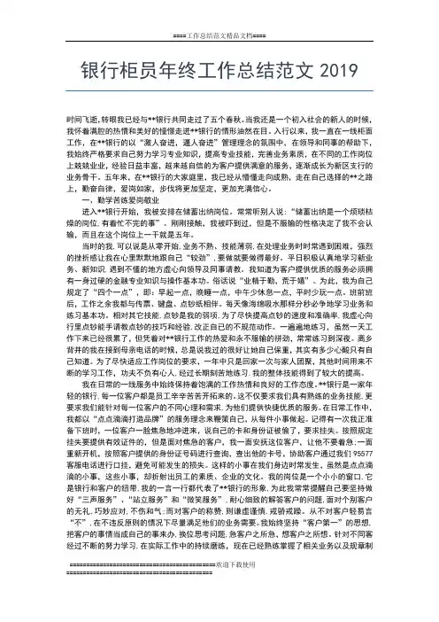 2019年最新银行柜员年终工作总结汇总工作总结文档【七篇】