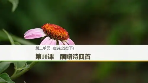 语文粤教版选修《唐诗宋词元散曲选读》第二单元 第10课 酬赠诗四首