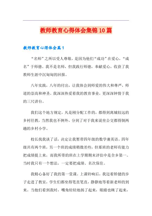 教师教育心得体会集锦10篇