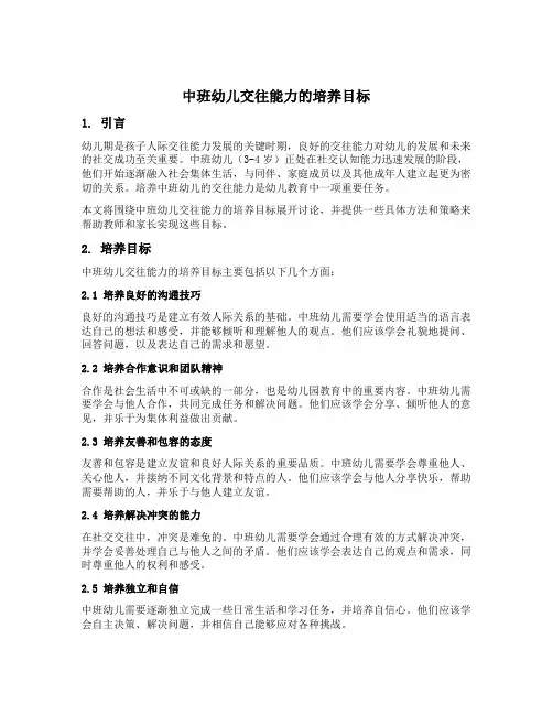 中班幼儿交往能力的培养目标