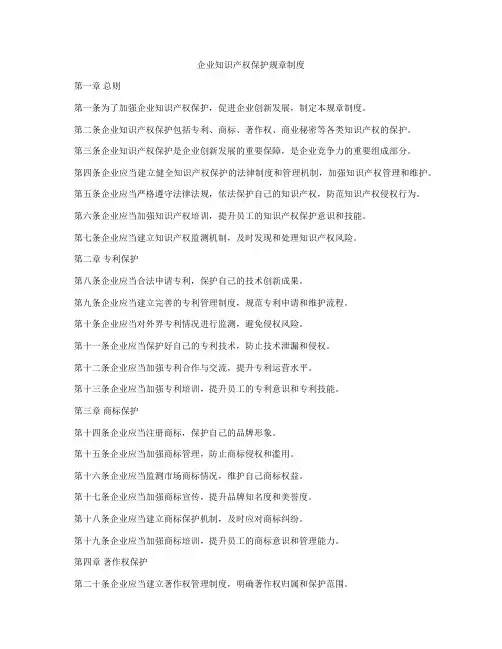 企业知识产权保护规章制度