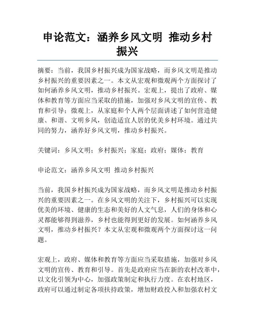 申论范文：涵养乡风文明 推动乡村振兴