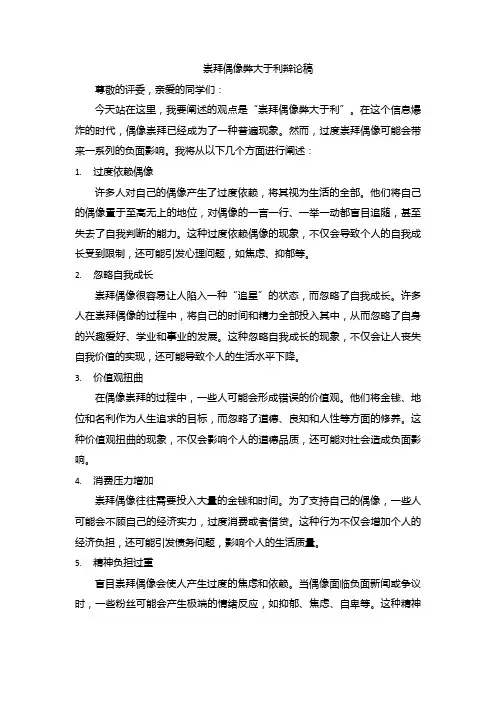 崇拜偶像弊大于利辩论稿