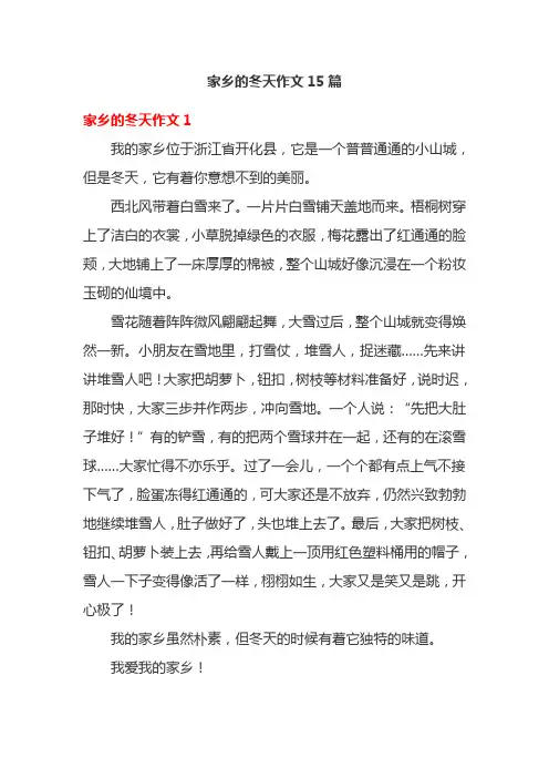 家乡的冬天作文15篇
