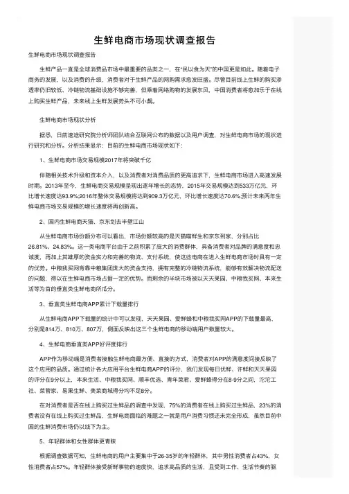 生鲜电商市场现状调查报告