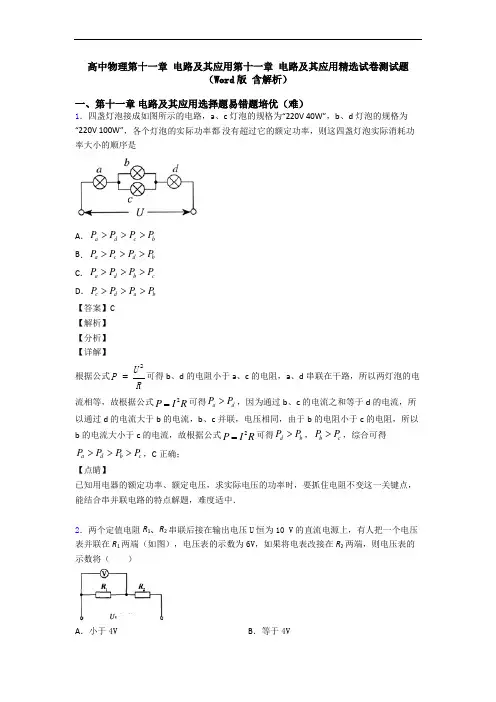 高中物理第十一章 电路及其应用第十一章 电路及其应用精选试卷测试题(Word版 含解析)