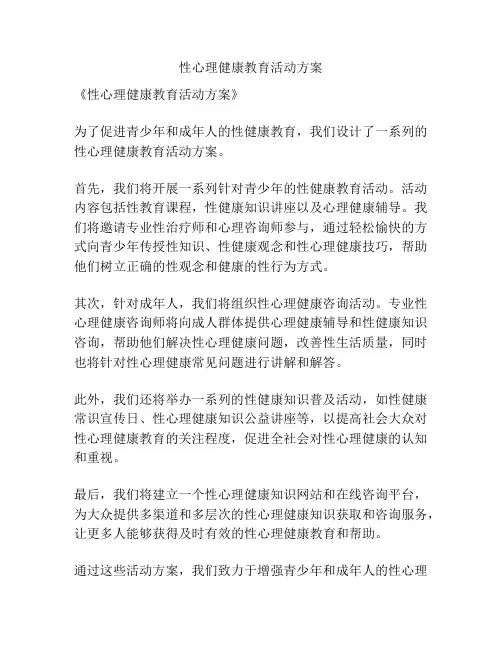 性心理健康教育活动方案