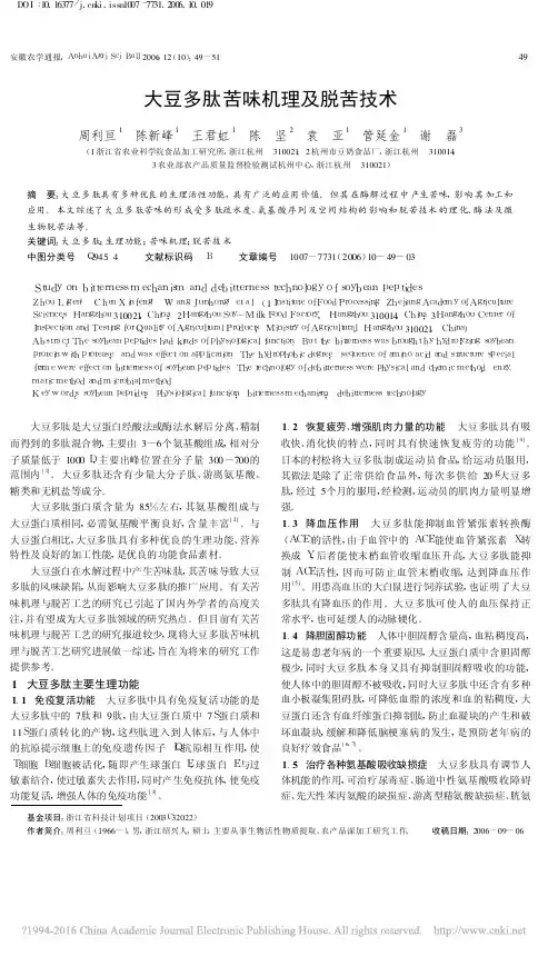 大豆多肽苦味机理及脱苦技术_周利亘