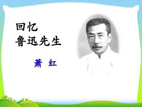 《回忆鲁迅先生》PPT【优质课件】
