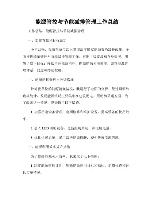 能源管控与节能减排管理工作总结