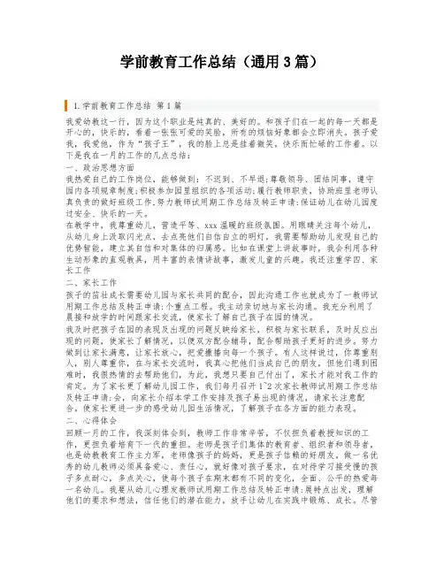 学前教育工作总结(通用3篇)