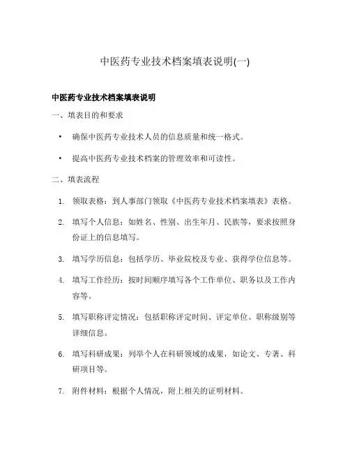 中医药专业技术档案填表说明(一)