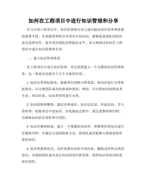 如何在工程项目中进行知识管理和分享