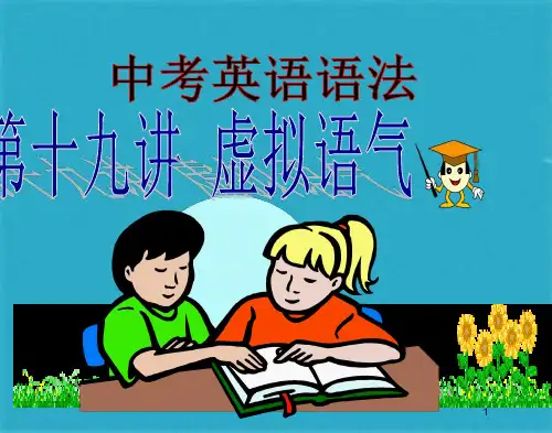 中考英语语法第十九讲--虚拟语气(共31张PPT)