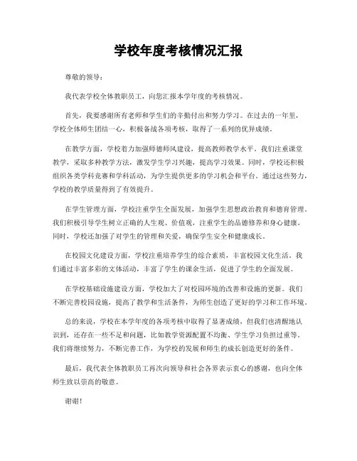 学校年度考核情况汇报