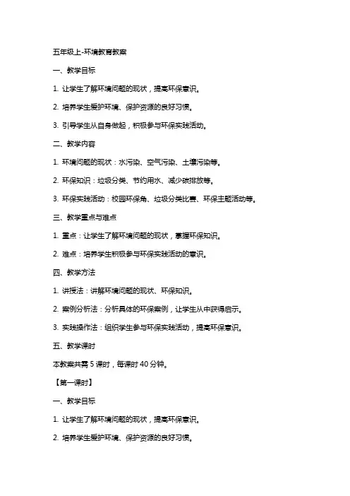 五年级上环境教育教案