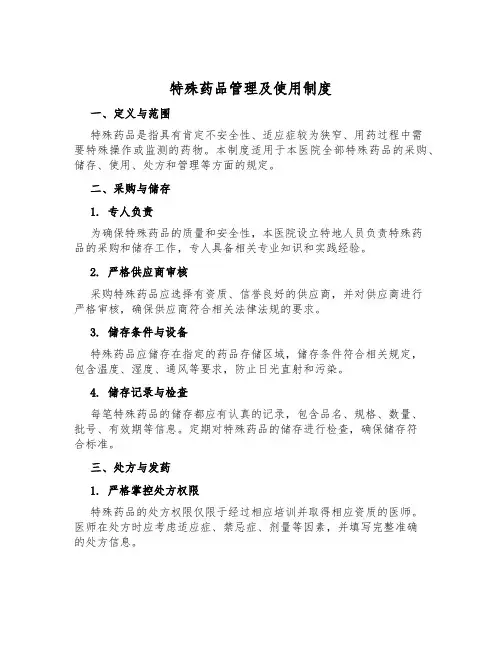特殊药品管理及使用制度