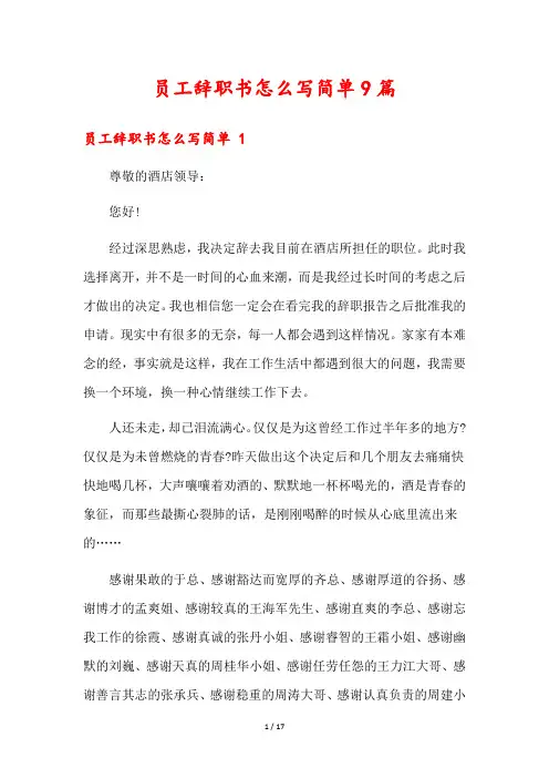 员工辞职书怎么写简单9篇