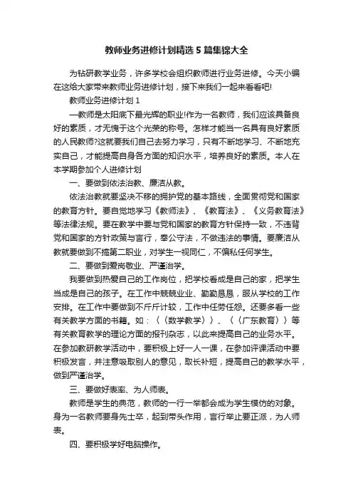 教师业务进修计划精选5篇集锦大全