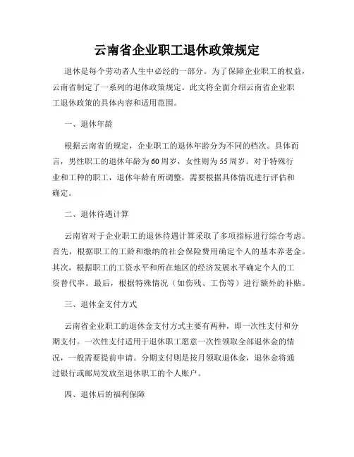云南省企业职工退休政策规定