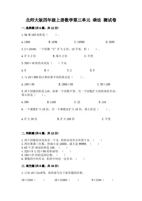北师大版四年级上册数学第三单元 乘法 测试卷及答案【必刷】