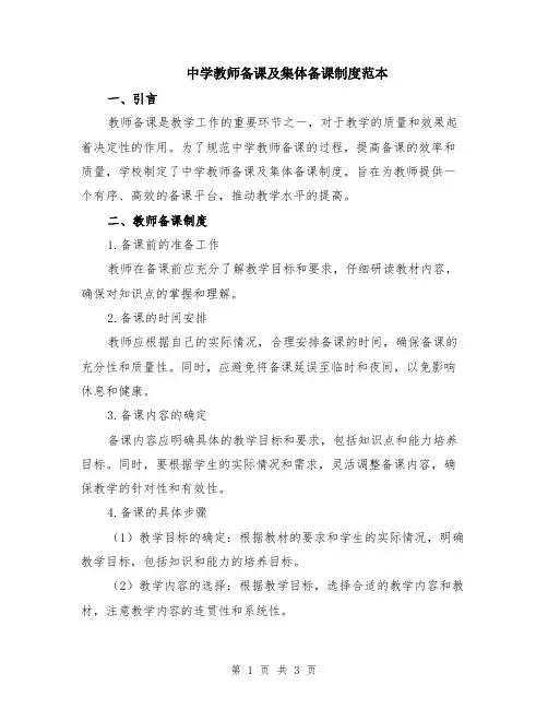 中学教师备课及集体备课制度范本