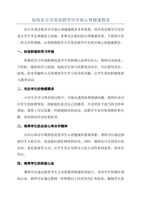 如何在小学英语教学中开展心理健康教育