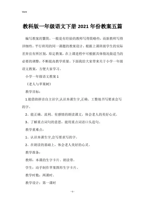 教科版一年级语文下册2021年份教案五篇