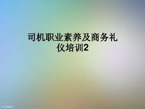 司机职业素养及商务礼仪培训2
