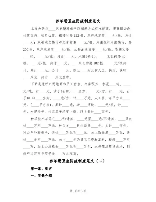 养羊场卫生防疫制度范文（五篇）