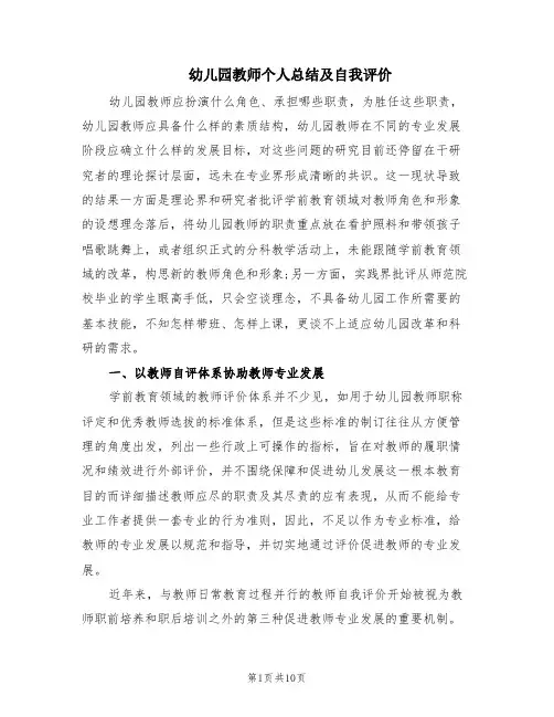 幼儿园教师个人总结及自我评价(4篇)