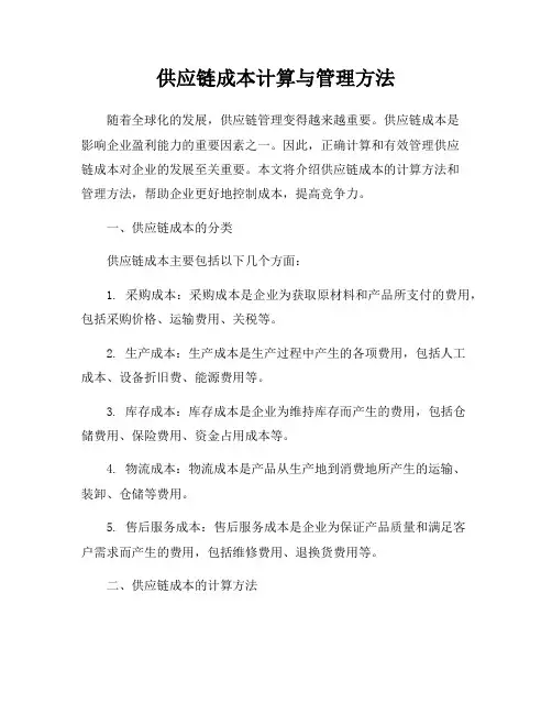 供应链成本计算与管理方法