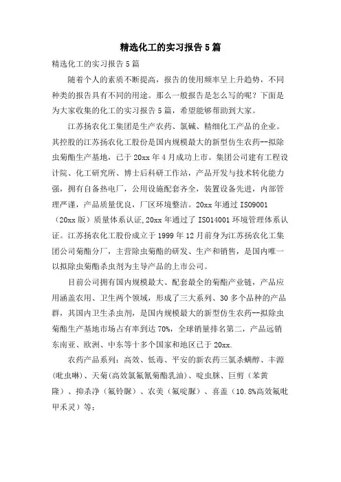 化工的实习报告5篇