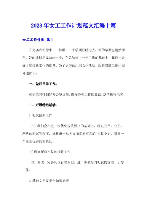 2023年女工工作计划范文汇编十篇