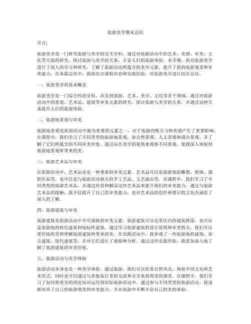 旅游美学期末总结