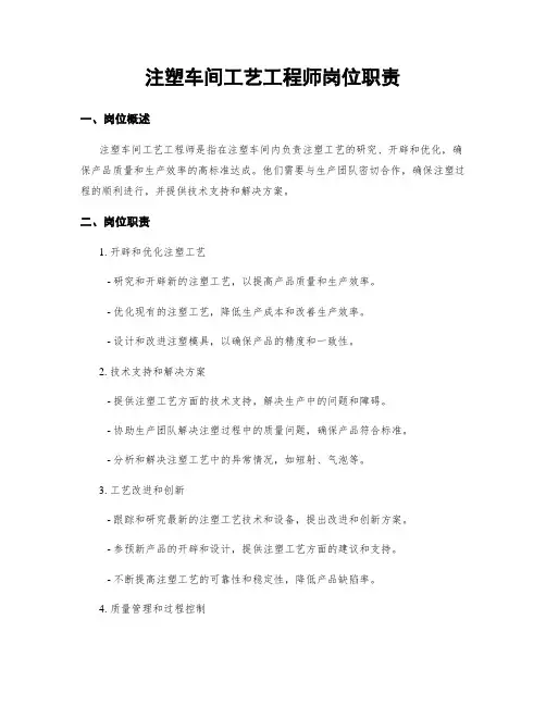 注塑车间工艺工程师岗位职责