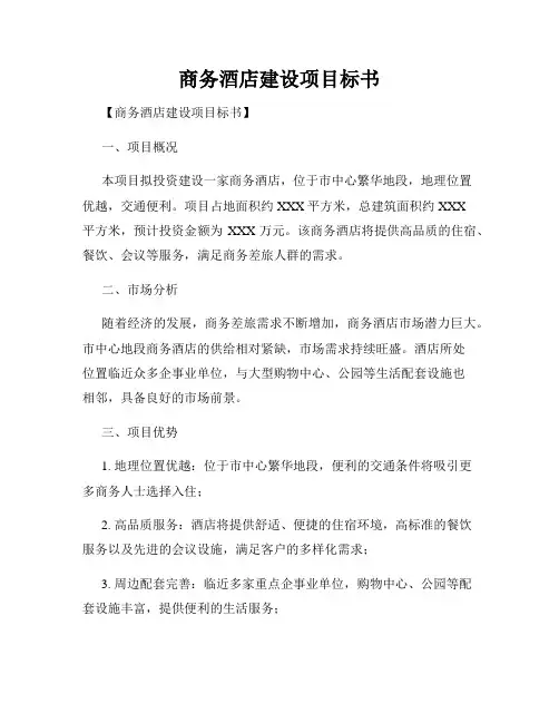 商务酒店建设项目标书