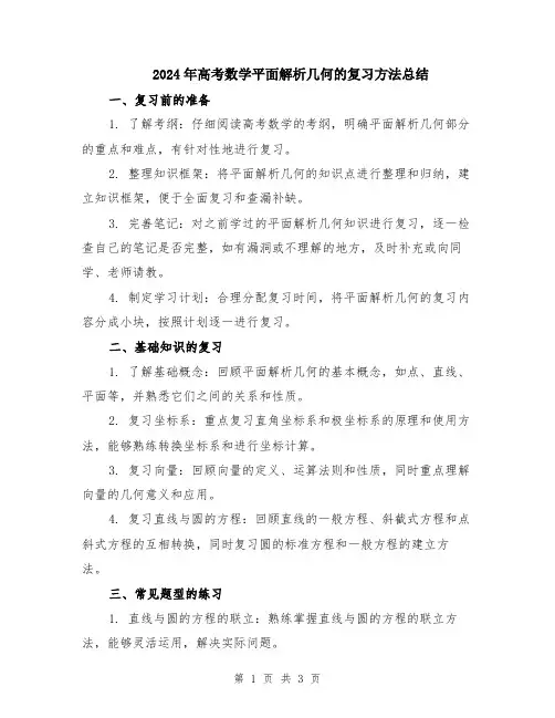 2024年高考数学平面解析几何的复习方法总结