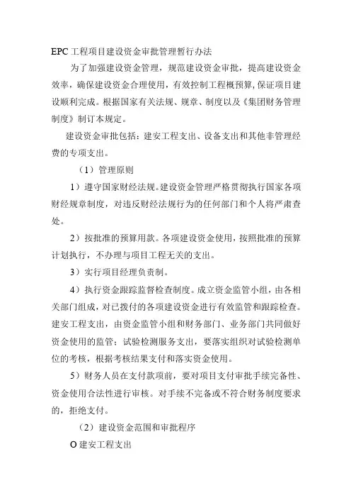 EPC工程项目建设资金审批管理暂行办法