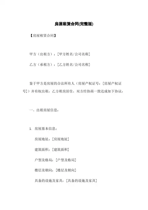 房屋租赁合同(完整版)