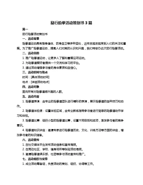 励行跆拳活动策划书3篇