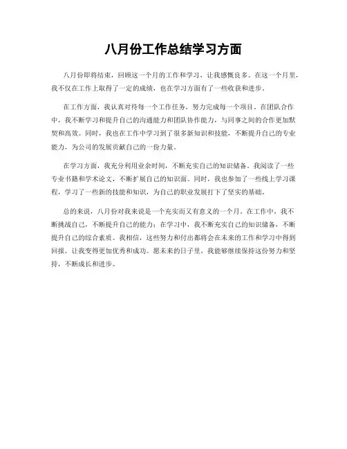 八月份工作总结学习方面
