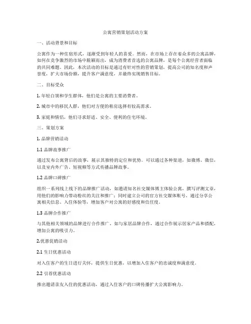 公寓营销策划活动方案