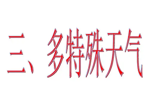 湘教版八年级上册地理2.2.2季风气候显著 -多特殊天气 多气象灾害 课件共42张ppt精选课件