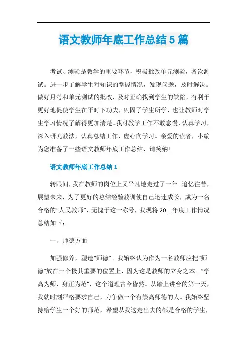 语文教师年底工作总结5篇