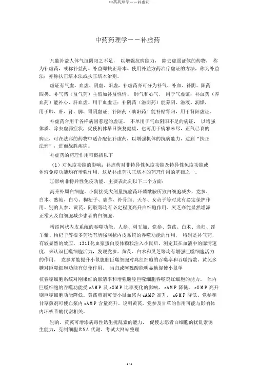 中药药理学――补虚药